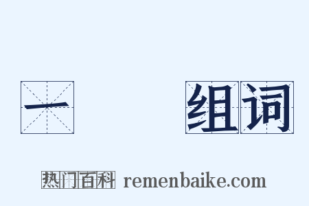 一條龍组词是什么意思的图片